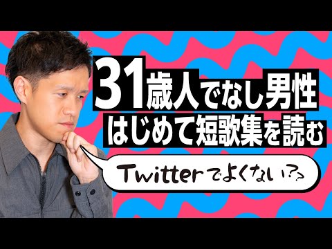 はじめて歌集を読んだら、価値観が激変した。#18