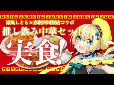 【PR】赤坂四川飯店×涼風しとら　超美麗3Dで実食！【涼風しとら/深淵組】