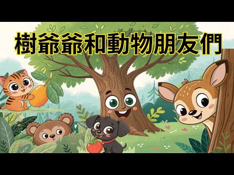 【樹爺爺和動物朋友們】兒童睡前故事繪本｜兒童故事繪本｜床邊故事｜童話故事｜寓言故事｜兒童動畫｜晚安故事｜你被點名了嗎?｜想讓元元點名的小寶貝請跟老師聯絡｜元元老師的聯絡方式在描述欄