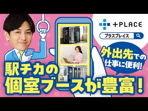 【＜公式＞JR西日本】駅チカの個室ブースを予約するなら+PLACE（プラスプレイス）