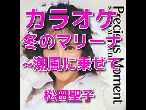 カラオケ「冬のマリーナ~潮風に乗せて」松田聖子☆歌詞付き