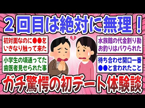 【有益スレ】初デートで●●は絶対NG！「２回目はないな」と思った初デートのエピソードを聞かせてください！【ガルちゃん】