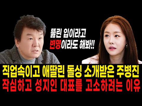 주병진이 현재 성지인 대표를 고소하려는 이유...결혼정보회사 성지인 대표의 남편 정체? 방송국 PD와 무슨 관계?!