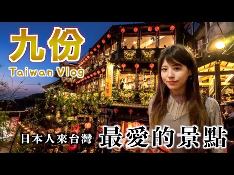 【台灣VLOG】九份一日遊！為什麼日本人都特別喜歡這條老街？