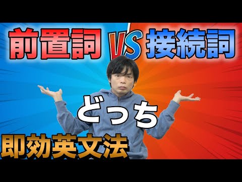 前置詞と接続詞の役割【品詞と文型③】即効英文法14講