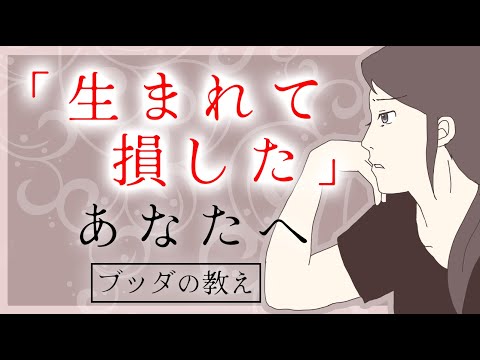 人間に生まれたことを100％喜べるブッダの教え