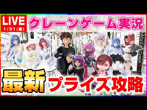 【クレーンゲーム実況】最新プライズの取り方はコレ…！！（ライブ配信・生放送）