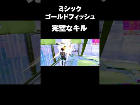 ミシックゴールドフィッシュ出たｗｗ#shorts 【フォートナイト/Fortnite】