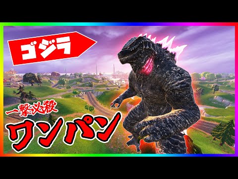 ゴジラをワンパン！ゴジラを一撃で倒す方法が簡単過ぎてヤバすぎる！【フォートナイト/fortnite】【小技/裏技】【レベル上げ】