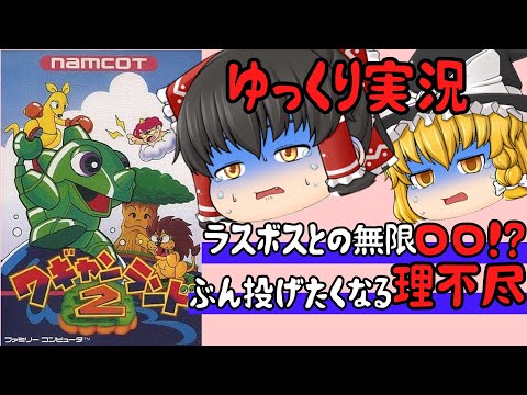 【レトロゲーム】ワギャンランド２【ゆっくり実況】