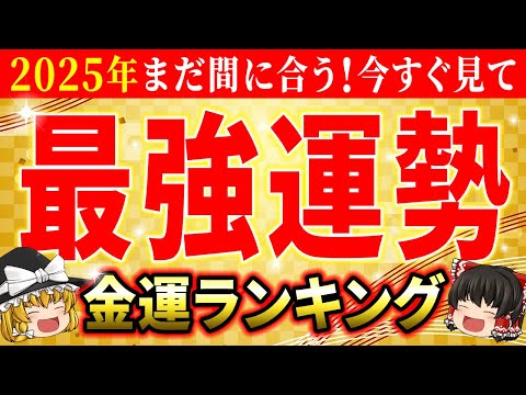 【🌟2025年最強運勢】12星座＆十二支の金運ランキングを大公開！【総集編-金運】【睡眠用・作業用BGM】【ゆっくり解説】【スピリチュアル】