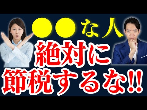 【節税のデメリット】かえって節税額以上のお金を失うかもしれません。 節税してはいけない人について解説します。