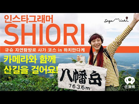 【규슈 자연탐방로 하치만다케】 인스타그래머 SHIORI와 함께하는 포토 트레킹