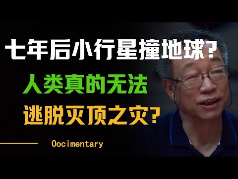 七年后小行星撞地球？人类真的无法逃脱灭顶之灾？#圆桌派 #许子东 #马家辉 #梁文道 #周轶君 #窦文涛