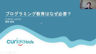 【プログラミング教育】国際塾キュリオキッズでの学びとは | セミナーで解説