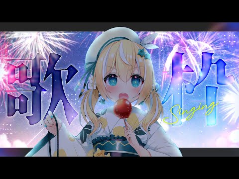 【歌枠】KARAOKE初見さん大歓迎✨ お尻痛い【涼風しとら/深淵組】