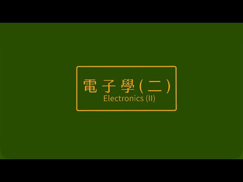 電子學（二）112學年度 - Lec09 第三章 P-N介面(9/11) Chapter 3 P-N Junction