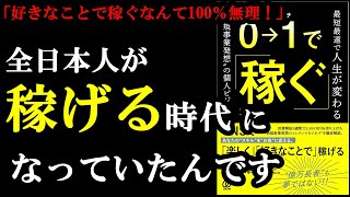 違ってた！今の時代は誰でも簡単に０から稼げる時代だったんです！『0→1で稼ぐ-最短最速で人生が変わる”新規事業発想”の個人ビジネス』