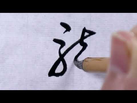 【書道】襲③(草書体)