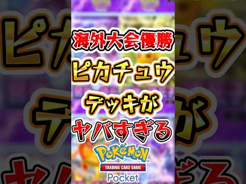 【ポケポケ】海外の大会で優勝したピカチュウデッキがヤバすぎる！ #ポケポケ #ポケモン #ポケモンカード