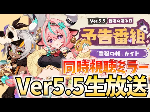 Ver5.5予告番組をミラー配信！新キャラ「ヴァレサ＆イアンサ」参戦！【原神Live】