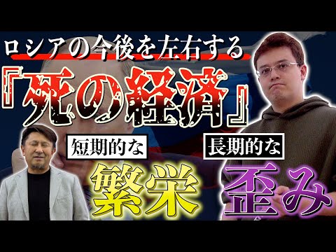 ロシアの今後を左右する「死の経済」とは 【ゼロから世界時事】