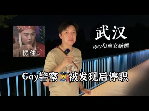 警察性取向被发现后停职！武汉gay大多选择直婚 CHINA GAY FAKE MARRIAGE