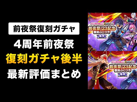 【ドラクエウォーク】前夜祭復刻 後半 / タンバリンは今でも強い？獄炎の大剣は？