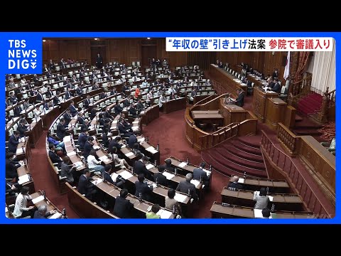 「103万円の壁」引き上げへ　「所得税法改正案」が参院で審議入り　予算案は「再修正」めぐり衆・参の予算委員長が会談｜TBS NEWS DIG