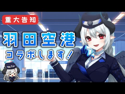 【重大告知】日本最大のターミナル空港 羽田空港でイベントします！【 #あくまメリル 】