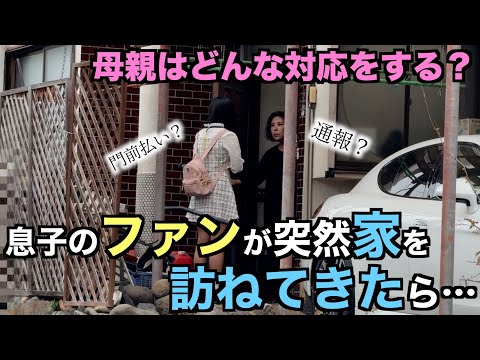 田舎の実家にファンが突然訪ねてきたらお母さんは歓迎してくれる？怖がる？