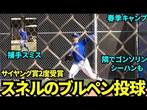 サイ・ヤング賞2度受賞のスネルのブルペン投球映像！隣でゴンソリンとシーハンも投球！【現地映像】2025年3月2日スプリングトレーニング