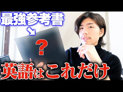 大人の僕が英語初心者→中級者になるために使った参考書と効率的な使い方