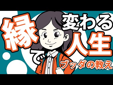 【希望】この世で最高の出会いに恵まれるブッダの教え