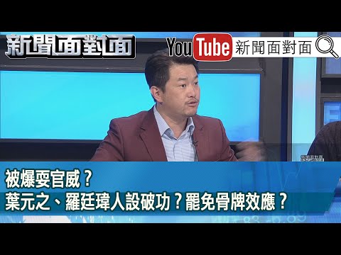 精彩片段》被爆耍官威？葉元之、羅廷瑋人設破功？罷免骨牌效應？【新聞面對面】2025.03.11