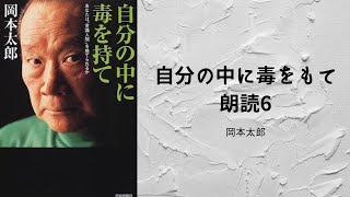 自分の中に毒をもて朗読6