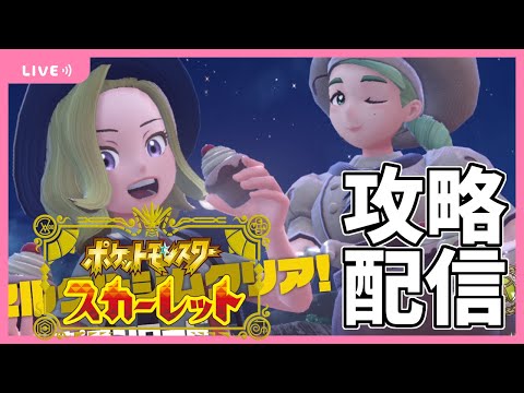 立て！ニャオハ！立つな！ニャオハ！【ポケモンSVストーリー攻略実況】【スカーレット初見プレイ】＃１