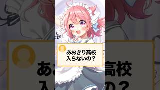 質問！あおぎり高校入らないの？ #vtuber #個人vtuber #ホロライブ #にじさんじ #あおぎり高校