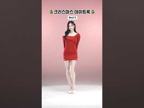 크리스마스에 뭐 입지?❤️#쏘야#soya#soulcave#소울케이브#룩북#크리스마스데이트룩#lookbook #fashion#dancechallenge#댄스챌린지#데일리룩#데이트룩