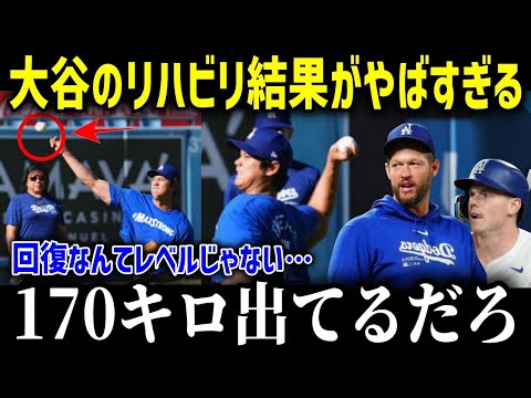 緊急！ついに大谷が復帰に向けて投球「170キロ出てると思う…」回復以上の急成長をする大谷がヤバい！【海外の反応/MLB/メジャー/野球】