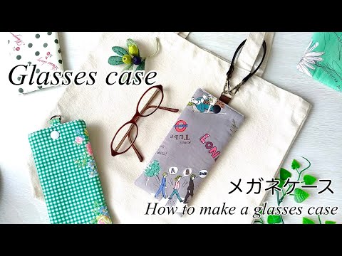 【ハンドメイド】簡単！Ⅾカン付メガネケースのつくり方／キルト綿入りメガネケース／How to make a glasses case