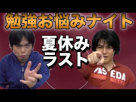 勉強お悩みナイト #21【夏休み最終日スペシャル】