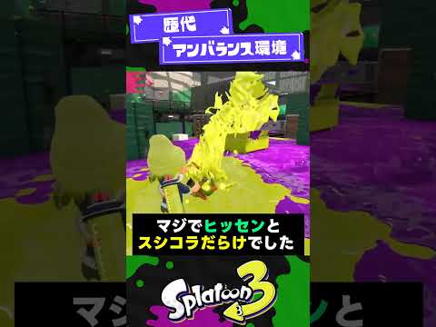 【歴代】アンバランス環境3選【スプラ3】【スプラトゥーン3】 #shorts #splatoon3 #スプラ