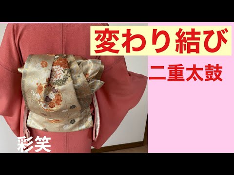 59【20代～30代向け】二重太鼓の変わり結び　How to tie an obi（Obi arrangement knot）