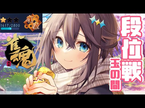 【雀魂】段位戦もぐりまっか！🀄【にじさんじ／空星きらめ】