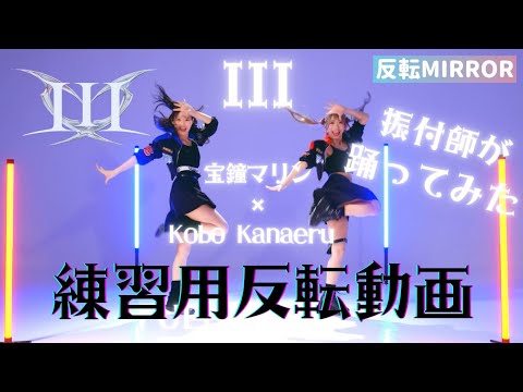 【反転mirror】III / 宝鐘マリン&Kobo Kanaeru FULL 踊ってみた【練習用】