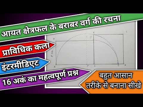 Pravaidhik kala प्राविधिक कला #intertechnical drawing आयत के क्षेत्रफल के बराबर वर्ग की रचना