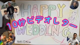 【結婚式の余興】１０秒ビデオレター