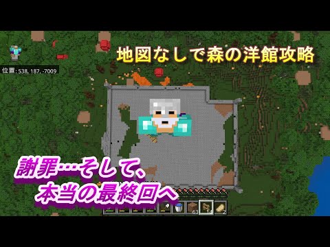 【マイクラ統合版 森の洋館攻略】謝罪…そして、本当の最終回へ