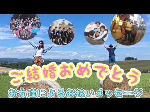 友達からのお祝いメッセージ【結婚式余興ムービー】